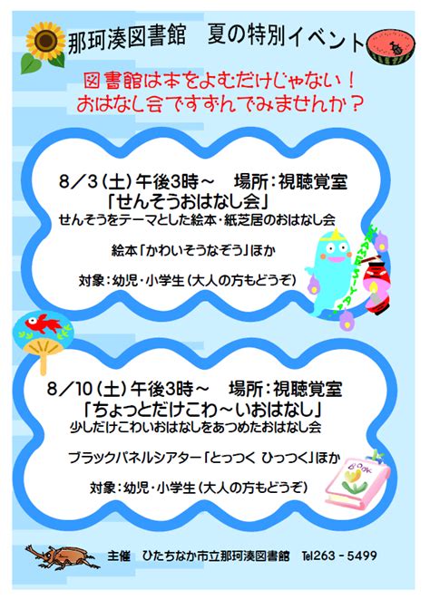 那珂湊図書館 夏の特別おはなし会を開催します ひたちなか市立図書館 公式ホームページ