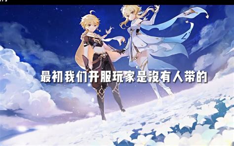 为什么原神的大佬喜欢带萌新？哔哩哔哩bilibili