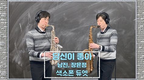 당신이 좋아 남진 장윤정 오래ㅣ알토 테너 색소폰 듀엣 Youtube