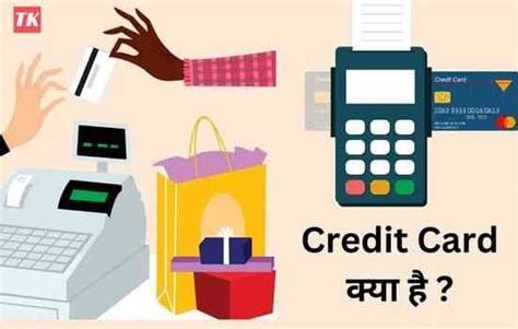 What Is Credit Card In Hindi क्रेडिट कार्ड क्या होता है व इसके प्रकार