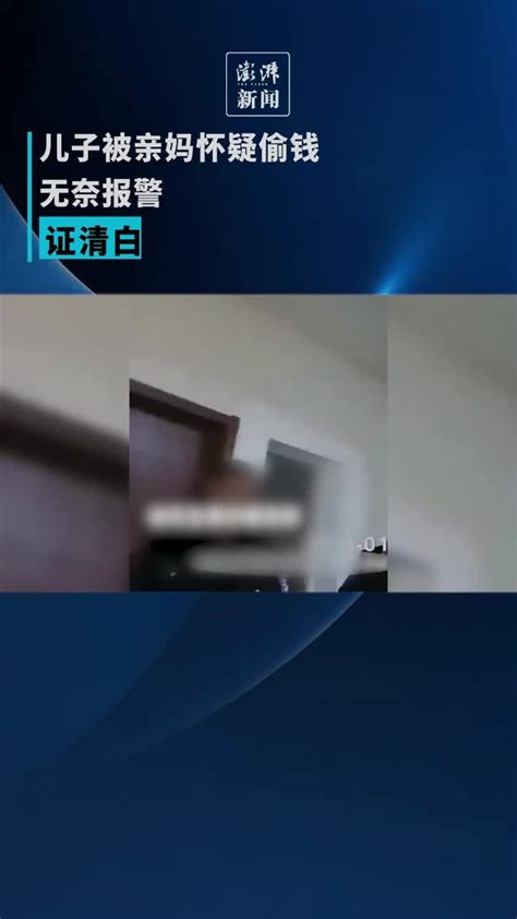 儿子被亲妈怀疑偷钱，无奈报警证清白凤凰网视频凤凰网