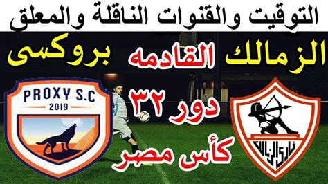 موعد مباراة الزمالك القادمة موعد مباراة الزمالك وبروكسي في كأس مصر