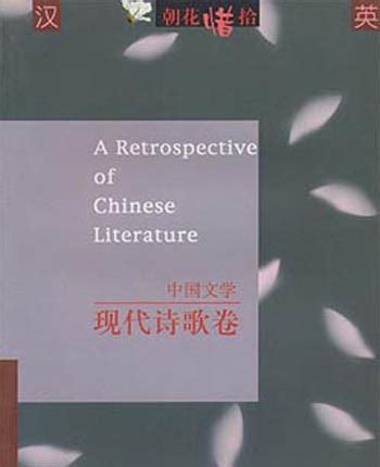 A Retrospective Of Chinese Literature Poetry Chinese Books