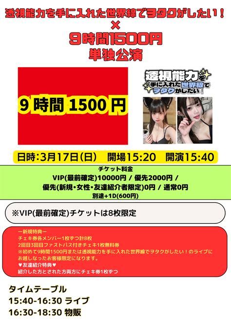 317日『透視能力を手に入れた世界線でヲタクがしたい！×9時間1500円 単独公演』のチケット情報・予約・購入・販売｜ライヴポケット