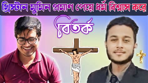 খ্রিস্টান মুমিন প্রমাণ পেয়ে ধর্ম বিশ্বাস করে। Asif Mohiuddin Youtube