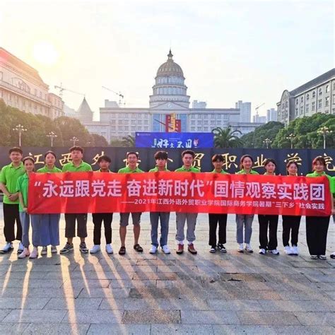 喜报丨国际商务学院“永远跟党走奋进新时代”国情观察实践团荣获2021 年江西省大学生暑期文明实践行动优秀志愿服务团队指导委员会实践团商务学院