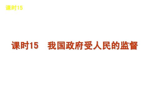 2013届高三政治人教版一轮精品课件：课时15我国政府受人民的监督共51张ppt 1 Word文档在线阅读与下载无忧文档