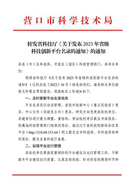 转发省科技厅《关于发布2023年省级科技创新平台名录的通知》的通知营口市科学技术局