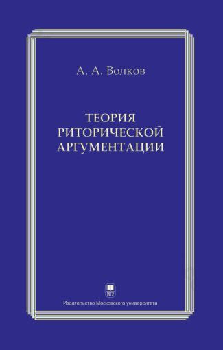 Теория риторической аргументации — Волков А.А.