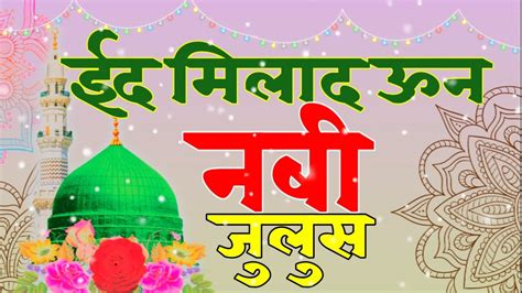 Jasne Eid Miladun Nabi आका का मिलाद आया Eid Miladun Nabi Juloos