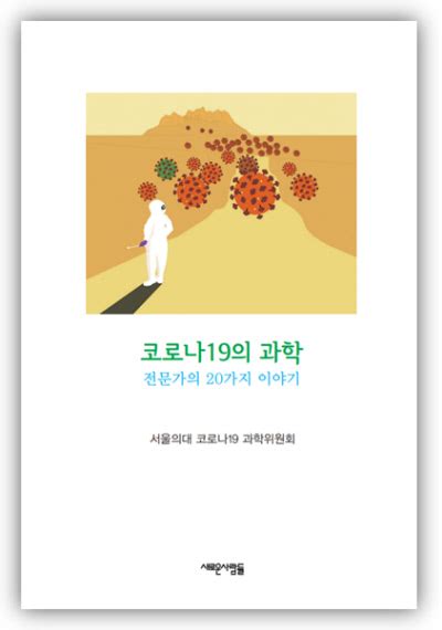 서울대 의대 코로나19 과학위원회 활동 내용 책으로 펴내 네이트 뉴스