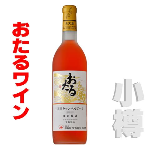 【楽天市場】北海道 おたるワイン おたる 特撰キャンベル ロゼ・甘口 720ml 小樽ワイン：北海道小樽くん