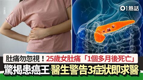 25歲女肚痛「1個多月後死亡」 驚揭患癌王 醫生警告3症狀即求醫｜醫師easy