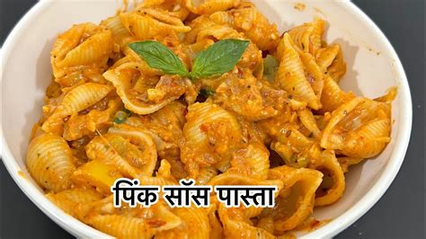 पिंक सॉस पास्ता घर पर बनाएं सरल और पर्फ़ेक्ट तरीके से ️ Pink Sauce