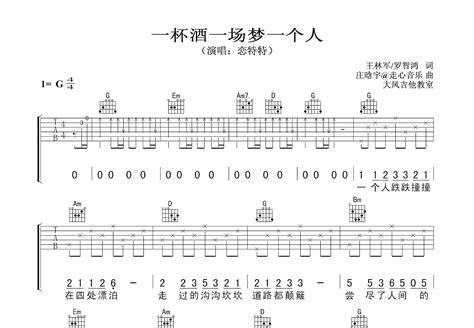 一杯酒一场梦一个人吉他谱恋特特g调弹唱79专辑版 吉他世界