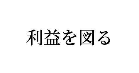 例文・使い方一覧でみる「利益を図る」の意味