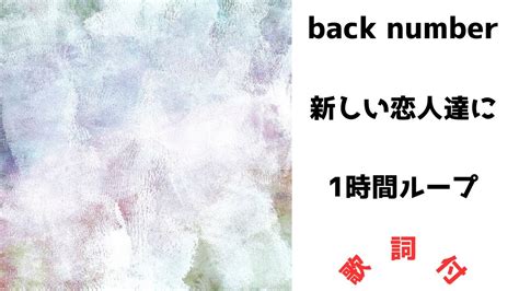 【歌詞付】back Number 新しい恋人達に★1時間耐久 Youtube