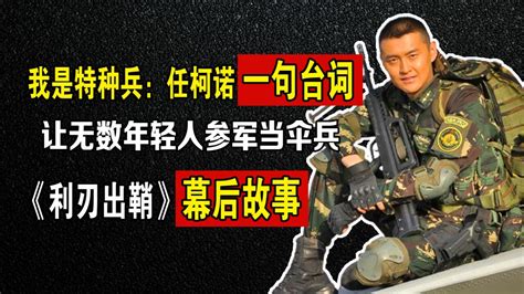 我是特种兵任柯诺一句台词让无数年轻人参军当伞兵太经典了 腾讯视频