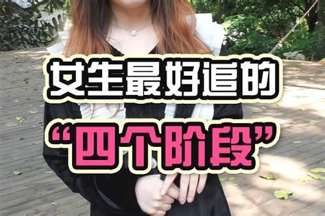 女生最好追的“四个阶段”，聪明的男生都知道凤凰网视频凤凰网