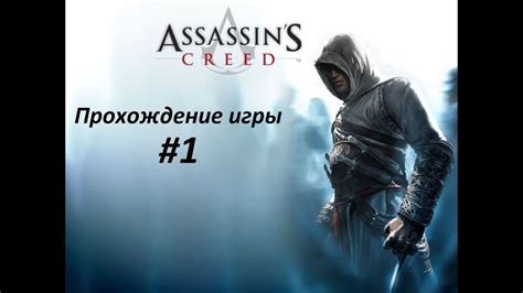 Assassins Creed Прохождение игры 1 Youtube