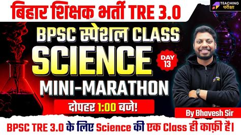 BPSC TRE 3 0 SCIENCE Mini Marathon Class BPSC TRE 3 0 Science Class