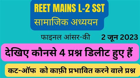 Reet Mains 3rd Grade Sst सामाजिक अध्ययन Deleted Question In Result