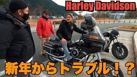 【ハーレーツーリング】youtuber大集合！が新年の集まりでまさかのトラブル！？harley Davidson Youtube