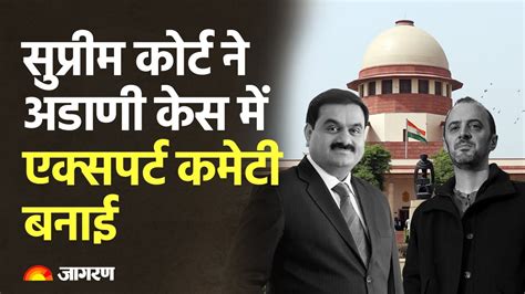 Adani Hindenburg Case अडानी हिंडनबर्ग केस को लेकर Sc ने बनाई कमेटी