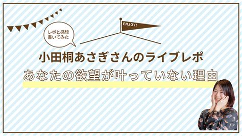 小田桐あさぎさんライブレポと感想〜day1あなたの欲望が叶っていない理由！！ あゆみのココロふんわりブログ