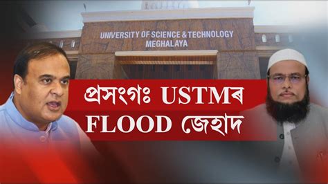 মুখ্যমন্ত্ৰীৰ অভিযোগৰ প্ৰত্যুত্তৰ USTMৰ আচাৰ্যৰ - YouTube