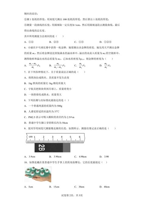 第二章 物质世界的尺度、质量和密度 章节训练 2022 2023学年北师大版八年级上册物理（有答案）21世纪教育网 二一教育