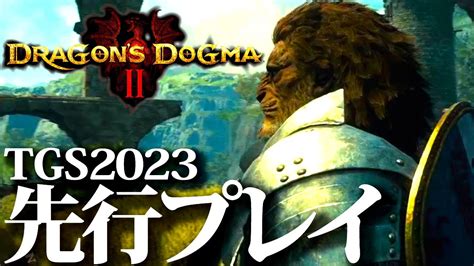 【ドラゴンズドグマ2】tgs2023で遊んできたぞ！メニュー画面、マップの広さ等 Youtube