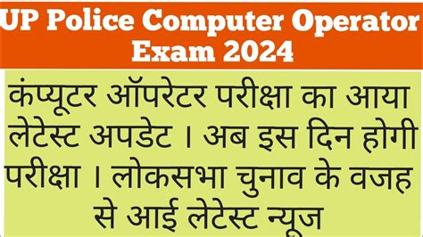 UP Police Computer Operator Exam Date 2024 UP Police Computer