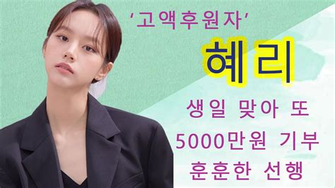 ‘고액후원자 혜리 생일 맞아 또 5000만원 기부훈훈한 선행 Youtube