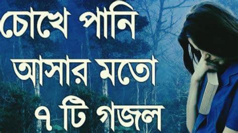 চোখে পানি আসার মতো চারটি গজল খুবই দুঃখের গজল Banglagazal Koster Gojol