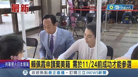 Inews最新 郭台銘 賴佩霞今領表連署 兩人搭同輛車現身中選會 9 19 11 2受理連署書件 通過門檻 28萬9667人 │記者 廖品鈞 黃澄柏│【台灣要聞】20230917│三立