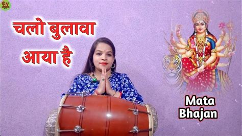 Mata Bhajan चलो बुलावा आया है माता ने बुलाया है माता की भक्ति में