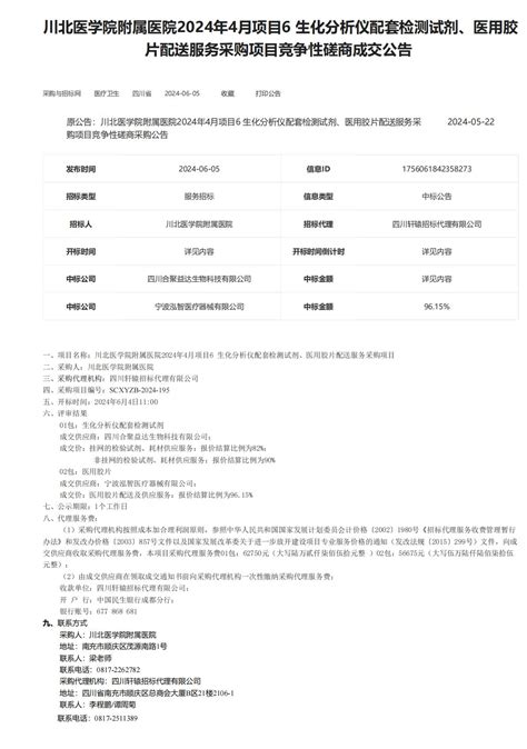 结果川北医学院附属医院2024年4月项目6生化分析仪配套检测试剂医用胶片配送服务采购结果公告 川北医学院附属医院