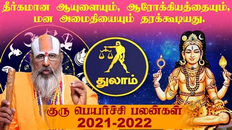 குரு பெயர்ச்சி பலன்கள் 2021 2022 துலாம் Guru Peyarchi Palangal