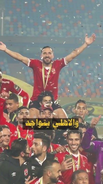 شوبير العالمي وكولر الوحش♥️🦅 ريمونتادا الاهلي افريقيايااهلي صوت