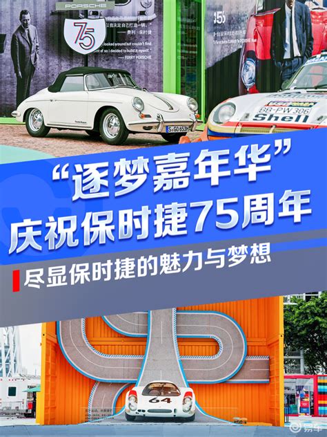 保时捷“逐梦嘉年华”启动 庆祝保时捷跑车75周年易车