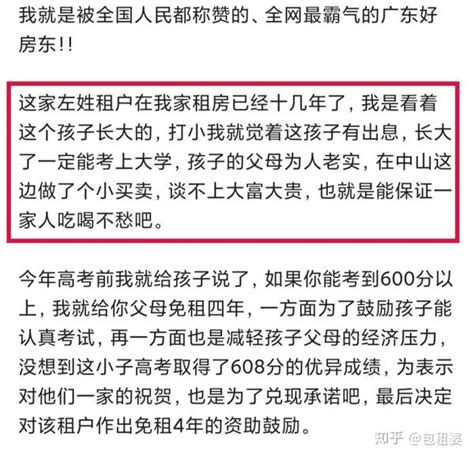 做个有钱有闲有爱的包租公包租婆，广东霸气房东豪上热搜：412租户之子高考608分，免租4年！ 知乎