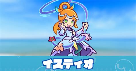 【ぷよクエ】イスティオの評価とスキル・ステータス｜ゲームエイト