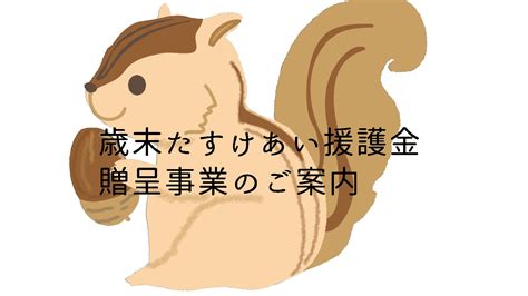 2023 歳末たすけあい援護金についてのご案内 ほっとはーとしずおか｜静岡市母子寡婦福祉会