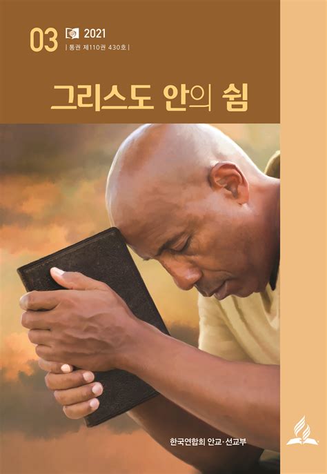 연령별 안교교과 10 페이지 안식일학교 And 선교부