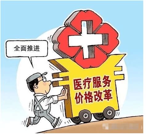 医疗服务价格改革后，看病会涨价吗？国家医保局详解收入