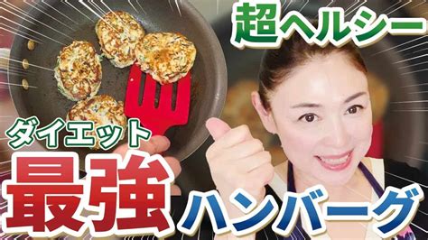 【超手軽！超ヘルシー！】食べても太らない最強ダイエットレシピ【豆腐ハンバーグ】 ダイエット動画まとめ