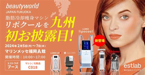 2024年最新ダイエットマシンを九州初お披露目♪beautyworld Japan Fukuokaに出展♪ ビューティーポスト