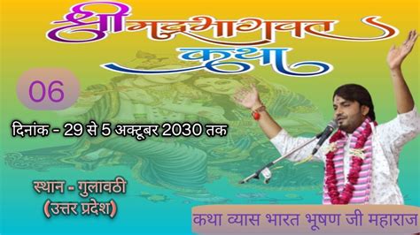 Live 🔴day 06 श्रीमद् भागवत कथा आचार्य श्री भारत भूषण ठाकुर जी