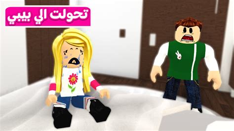 حياة الفقراء ديده تحولت الى بيبي لعبة Roblox 😱 👶🏼 Youtube